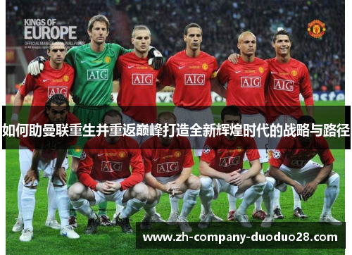 如何助曼联重生并重返巅峰打造全新辉煌时代的战略与路径