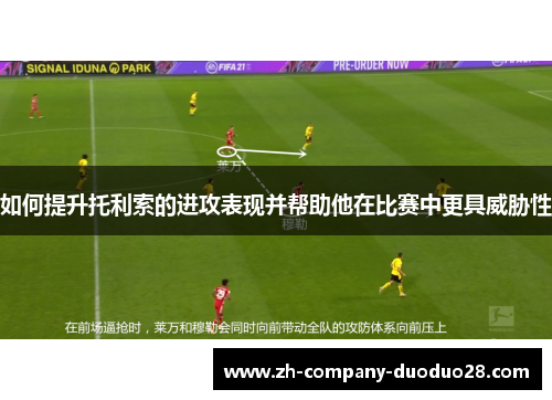 如何提升托利索的进攻表现并帮助他在比赛中更具威胁性