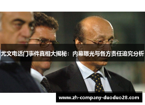 尤文电话门事件真相大揭秘：内幕曝光与各方责任追究分析