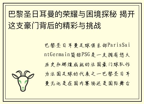 巴黎圣日耳曼的荣耀与困境探秘 揭开这支豪门背后的精彩与挑战 巴黎圣日耳曼的荣耀与困境探秘 揭开这支豪门背后的精彩与挑战
