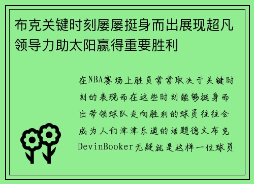 布克关键时刻屡屡挺身而出展现超凡领导力助太阳赢得重要胜利