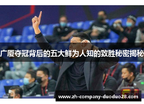 广厦夺冠背后的五大鲜为人知的致胜秘密揭秘