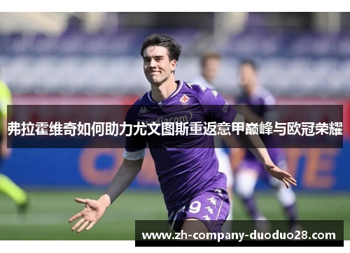 弗拉霍维奇如何助力尤文图斯重返意甲巅峰与欧冠荣耀