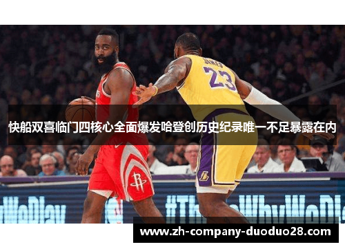 快船双喜临门四核心全面爆发哈登创历史纪录唯一不足暴露在内 快船双喜临门四核心全面爆发哈登创历史纪录唯一不足暴露在内