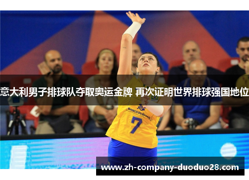 意大利男子排球队夺取奥运金牌 再次证明世界排球强国地位 意大利男子排球队夺取奥运金牌 再次证明世界排球强国地位