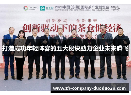 打造成功年轻阵容的五大秘诀助力企业未来腾飞