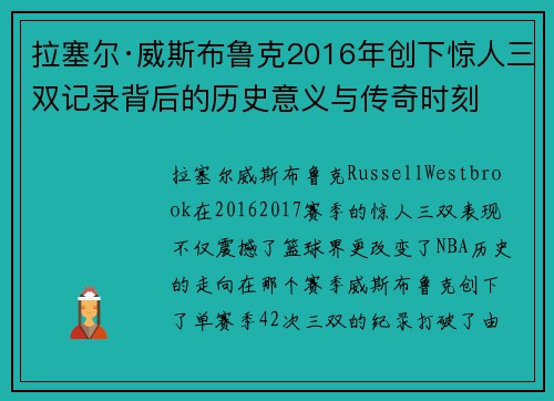 拉塞尔·威斯布鲁克2016年创下惊人三双记录背后的历史意义与传奇时刻