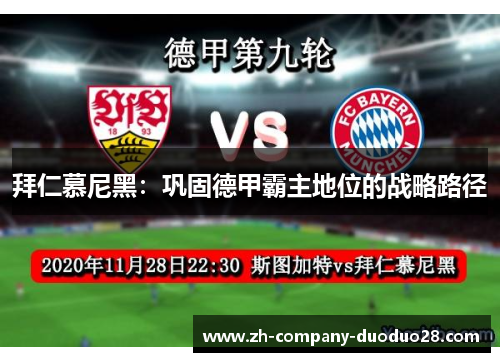 拜仁慕尼黑:巩固德甲霸主地位的战略路径 拜仁慕尼黑:巩固德甲霸主地位的战略路径