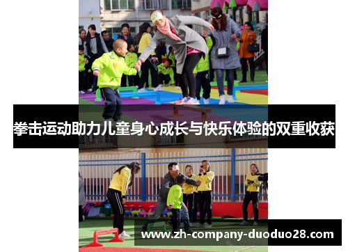 拳击运动助力儿童身心成长与快乐体验的双重收获