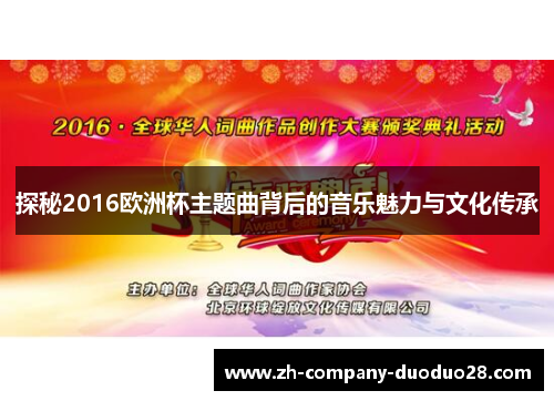 探秘2016欧洲杯主题曲背后的音乐魅力与文化传承