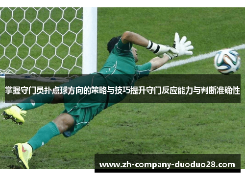 掌握守门员扑点球方向的策略与技巧提升守门反应能力与判断准确性 掌握守门员扑点球方向的策略与技巧提升守门反应能力与判断准确性