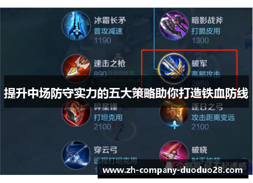 提升中场防守实力的五大策略助你打造铁血防线 提升中场防守实力的五大策略助你打造铁血防线