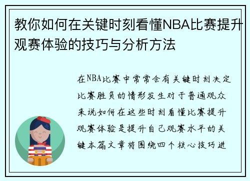 教你如何在关键时刻看懂NBA比赛提升观赛体验的技巧与分析方法