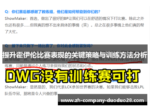 提升霍伊伦比赛表现的关键策略与训练方法分析