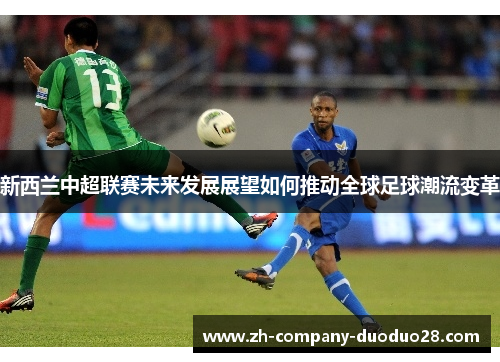 新西兰中超联赛未来发展展望如何推动全球足球潮流变革