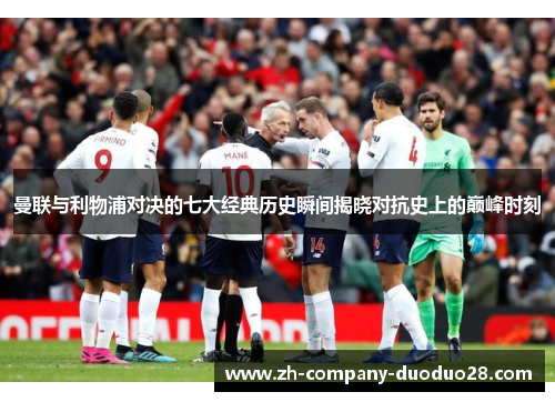 曼联与利物浦对决的七大经典历史瞬间揭晓对抗史上的巅峰时刻