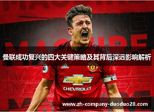 曼联成功复兴的四大关键策略及其背后深远影响解析 曼联成功复兴的四大关键策略及其背后深远影响解析