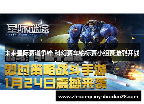 未来星际赛道争锋 科幻赛车锦标赛小组赛激烈开战