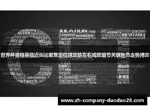 世界杯资格赛临近舆论聚焦定位球攻防左右成败细节关键胜负走势博弈 世界杯资格赛临近舆论聚焦定位球攻防左右成败细节关键胜负走势博弈