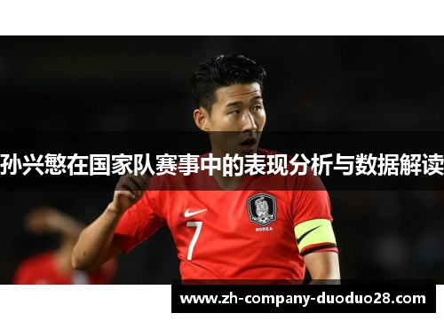 孙兴慜在国家队赛事中的表现分析与数据解读