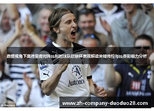 数据视角下莫德里奇对阵比利时球队欧联杯表现解读关键传控与比赛影响力分析