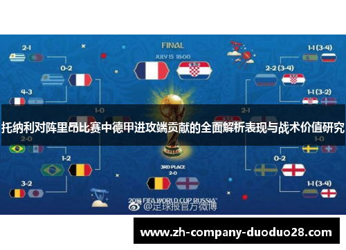 托纳利对阵里昂比赛中德甲进攻端贡献的全面解析表现与战术价值研究