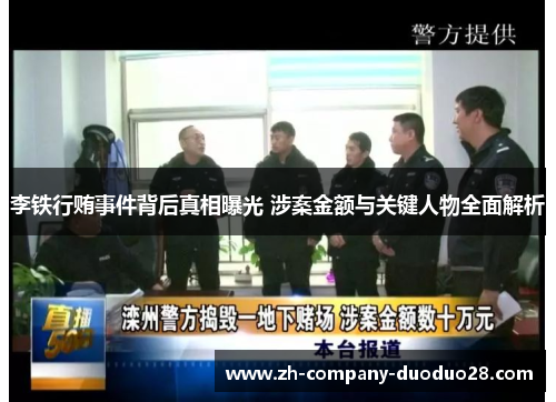 李铁行贿事件背后真相曝光 涉案金额与关键人物全面解析