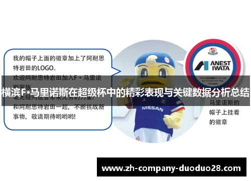 横滨F·马里诺斯在超级杯中的精彩表现与关键数据分析总结