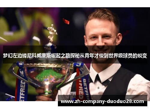 梦幻左边锋尼科威廉斯崛起之路探秘从青年才俊到世界级球员的蜕变