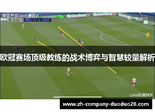 欧冠赛场顶级教练的战术博弈与智慧较量解析