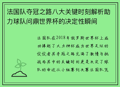 法国队夺冠之路八大关键时刻解析助力球队问鼎世界杯的决定性瞬间 法国队夺冠之路八大关键时刻解析助力球队问鼎世界杯的决定性瞬间