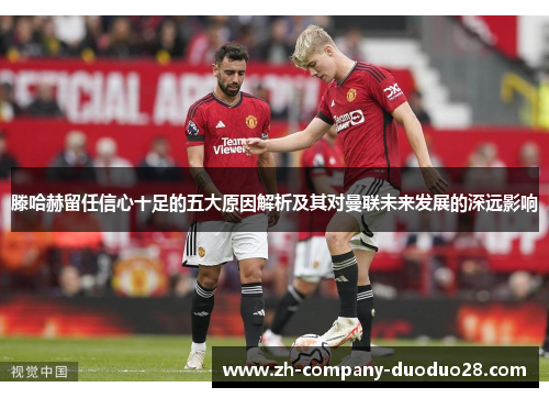 滕哈赫留任信心十足的五大原因解析及其对曼联未来发展的深远影响