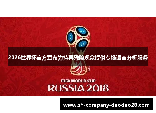 2026世界杯官方宣布为持票残障观众提供专场语音分析服务