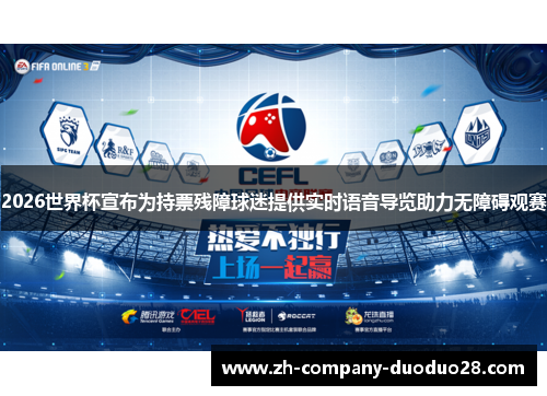 2026世界杯宣布为持票残障球迷提供实时语音导览助力无障碍观赛