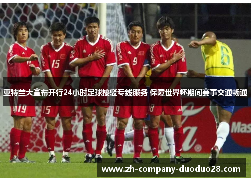 亚特兰大宣布开行24小时足球接驳专线服务 保障世界杯期间赛事交通畅通 亚特兰大宣布开行24小时足球接驳专线服务 保障世界杯期间赛事交通畅通