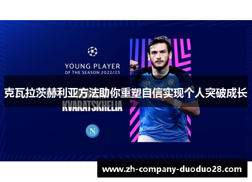 克瓦拉茨赫利亚方法助你重塑自信实现个人突破成长
