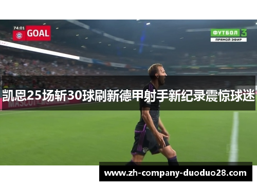 凯恩25场斩30球刷新德甲射手新纪录震惊球迷 凯恩25场斩30球刷新德甲射手新纪录震惊球迷