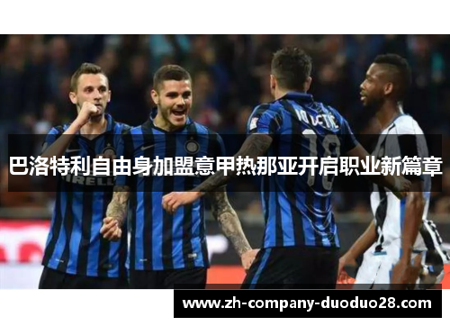 巴洛特利自由身加盟意甲热那亚开启职业新篇章 巴洛特利自由身加盟意甲热那亚开启职业新篇章