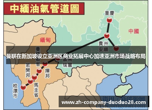 曼联在新加坡设立亚洲区商业拓展中心加速亚洲市场战略布局