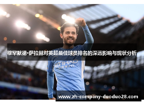 穆罕默德·萨拉赫对英超最佳球员排名的深远影响与现状分析
