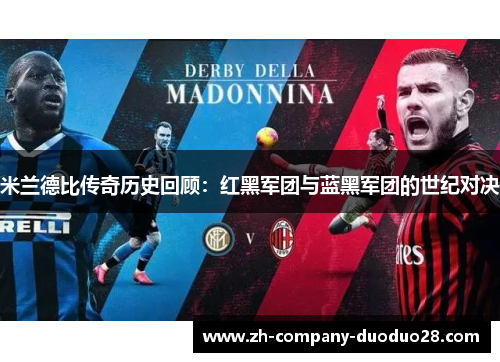 米兰德比传奇历史回顾：红黑军团与蓝黑军团的世纪对决