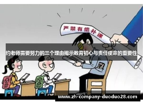 约老师需要努力的三个理由揭示教育初心与责任使命的重要性