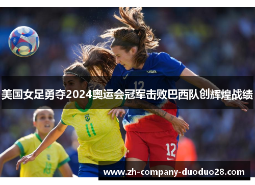 美国女足勇夺2024奥运会冠军击败巴西队创辉煌战绩