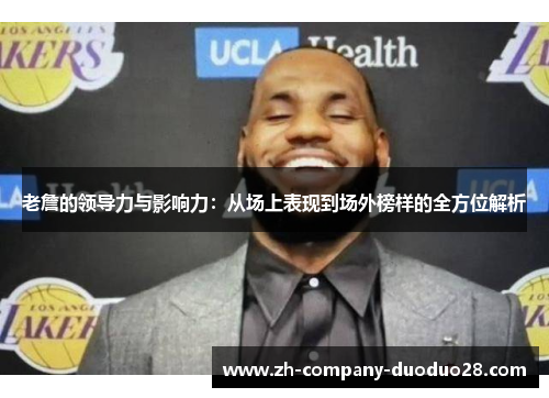 老詹的领导力与影响力：从场上表现到场外榜样的全方位解析