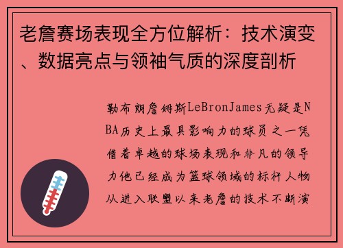 老詹赛场表现全方位解析：技术演变、数据亮点与领袖气质的深度剖析