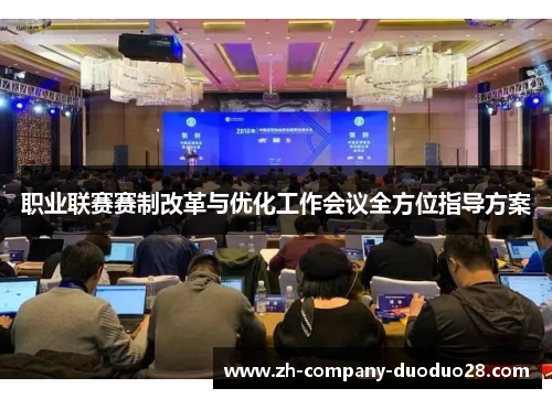 职业联赛赛制改革与优化工作会议全方位指导方案