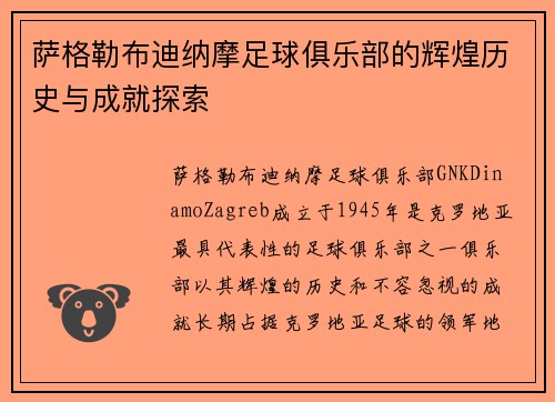 萨格勒布迪纳摩足球俱乐部的辉煌历史与成就探索 萨格勒布迪纳摩足球俱乐部的辉煌历史与成就探索