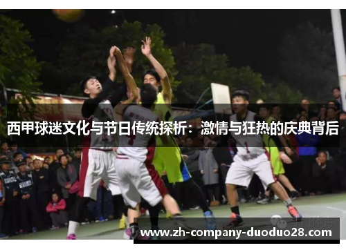西甲球迷文化与节日传统探析:激情与狂热的庆典背后 西甲球迷文化与节日传统探析:激情与狂热的庆典背后