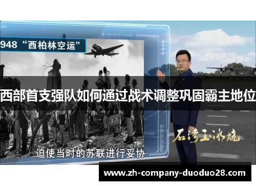 西部首支强队如何通过战术调整巩固霸主地位