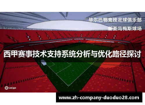 西甲赛事技术支持系统分析与优化路径探讨